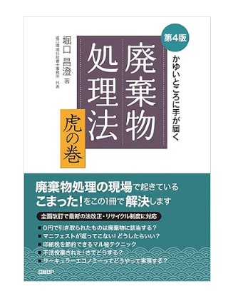 かゆいところに手が届く廃棄物処理法虎の巻